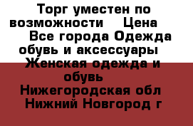 Торг уместен по возможности  › Цена ­ 500 - Все города Одежда, обувь и аксессуары » Женская одежда и обувь   . Нижегородская обл.,Нижний Новгород г.